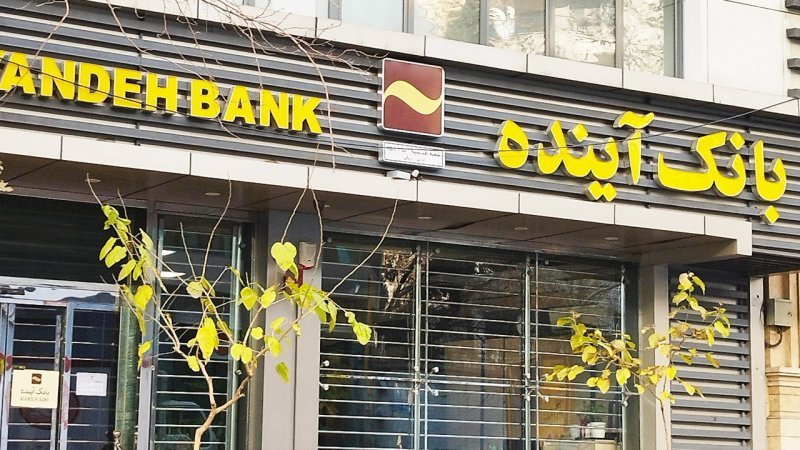 تابلوی بانک آینده ملی شد +عکس