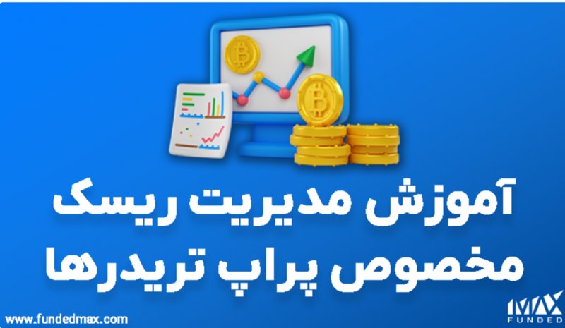 آموزش مدیریت ریسک مخصوص پراپ تریدر ها آموزش مدیریت ریسک مخصوص پراپ تریدر ها