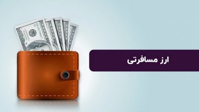 قیمت جدید ارز مسافرتی همراه با افزایش اعلام شد+ جدول قیمت جدید ارز مسافرتی همراه با افزایش اعلام شد+ جدول