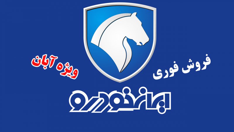 آغاز ثبت نام جدید ایران خودرو ویژه آبان/کدام خودرو سود بیشتری دارد؟+ لینک ثبت نام آغاز ثبت نام جدید ایران خودرو ویژه آبان/کدام خودرو سود بیشتری دارد؟+ لینک ثبت نام