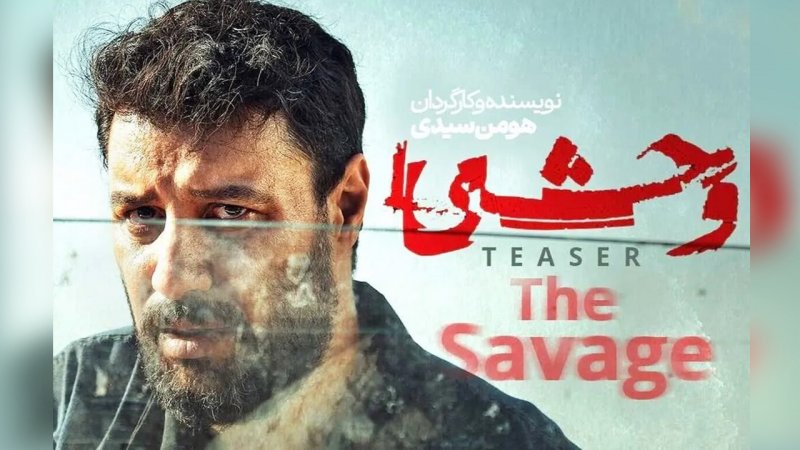 زمان پخش فصل دوم سریال وحشی مشخص شد+بازیگران  زمان پخش فصل دوم سریال وحشی مشخص شد+بازیگران