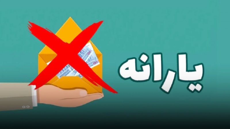 شوک ناگهانی به یارانهبگیران/ یارانه ۶ میلیون نفر حذف شد شوک ناگهانی به یارانهبگیران/ یارانه ۶ میلیون نفر حذف شد