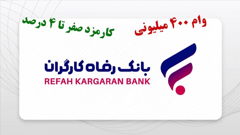 شرایط دریافت وام ۴۰۰ میلیونی طرح افق بانک رفاه با کارمزد صفر درصد+ مبلغ اقساط شرایط دریافت وام ۴۰۰ میلیونی طرح افق بانک رفاه با کارمزد صفر درصد+ مبلغ اقساط