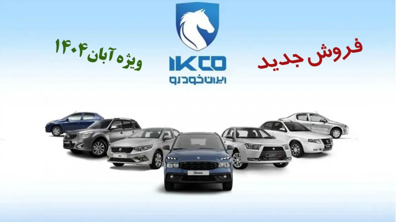 چند نفر تاکنون در ثبت نام جدید ایران خودرو شرکت کردند؟ +سود شرکت در طرح جدید چند نفر تاکنون در ثبت نام جدید ایران خودرو شرکت کردند؟ +سود شرکت در طرح جدید