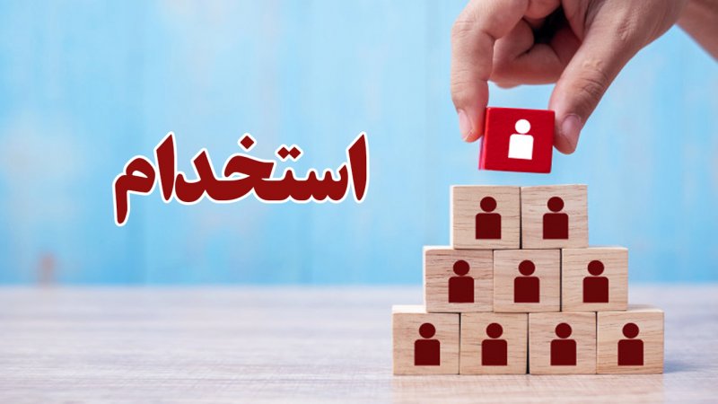خبر خوش سخنگو؛ استخدام ۱۰۰۰۰ نفر در آزمون استخدامی ۱۴۰۴ خبر خوش سخنگو؛ استخدام ۱۰۰۰۰ نفر در آزمون استخدامی ۱۴۰۴