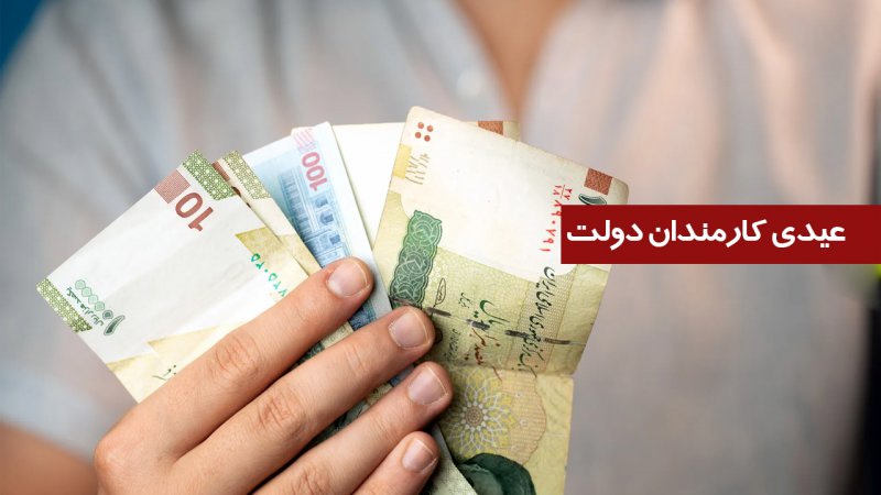 مبلغ و زمان واریز عیدی کارمندان دولت مشخص شد مبلغ و زمان واریز عیدی کارمندان دولت مشخص شد