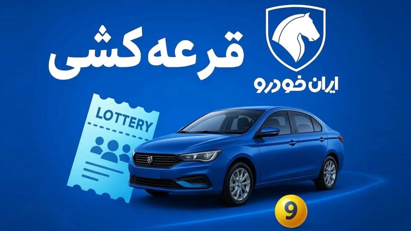 بیشترین شانس در قرعه کشی آبان ایران خودرو برای کدام خودرو است؟+ آخرین مهلت بیشترین شانس در قرعه کشی آبان ایران خودرو برای کدام خودرو است؟+ آخرین مهلت
