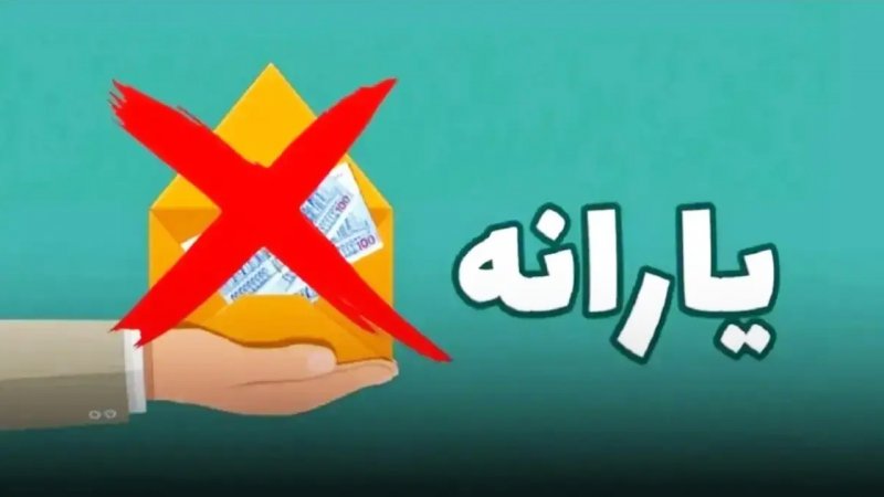 دولت رسماً سقف درآمدی حذف یارانه را مشخص کرد دولت رسماً سقف درآمدی حذف یارانه را مشخص کرد