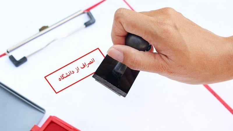 هزینه انصراف از دانشگاه دولتی ۱۴۰۴ رسماً اعلام شد هزینه انصراف از دانشگاه دولتی ۱۴۰۴ رسماً اعلام شد