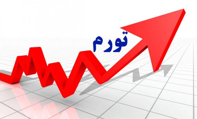 تورم مهرماه اعلام شد