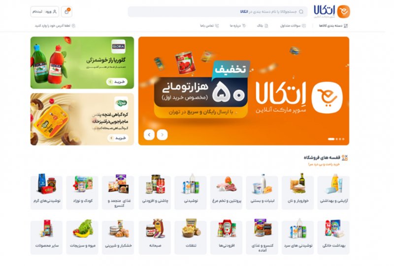 سوپرمارکت آنلاین اتکالا؛ قدمی بزرگ در مسیر خرید آسان و مقرونبهصرفه سوپرمارکت آنلاین اتکالا؛ قدمی بزرگ در مسیر خرید آسان و مقرونبهصرفه