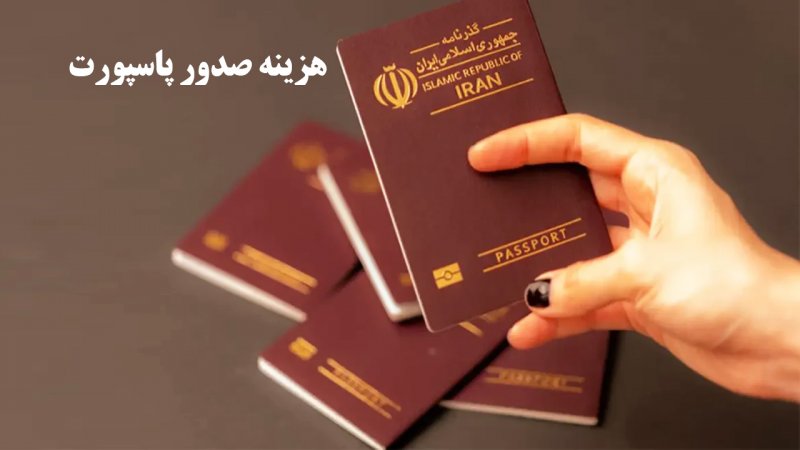 هزینه صدور یا تمدید پاسپورت ۱۴۰۴ اعلام شد هزینه صدور یا تمدید پاسپورت ۱۴۰۴ اعلام شد