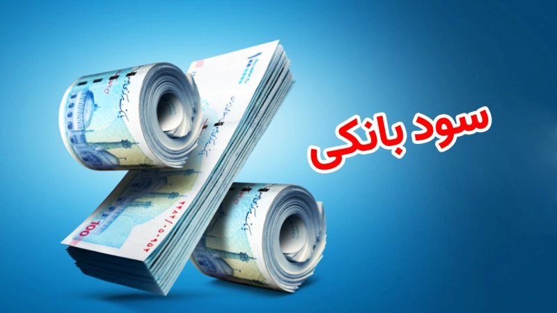 اعلام جدیدترین نرخ سود بینبانکی + جدول اعلام جدیدترین نرخ سود بینبانکی + جدول