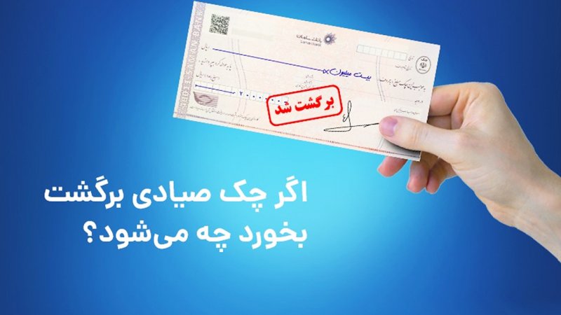 استعلام چک صیادی به ۵ روش ساده+ تصویر