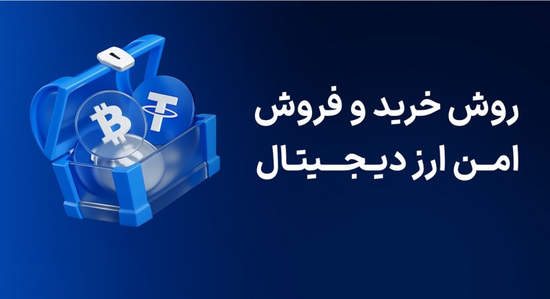 روش خرید و فروش امن ارز دیجیتال