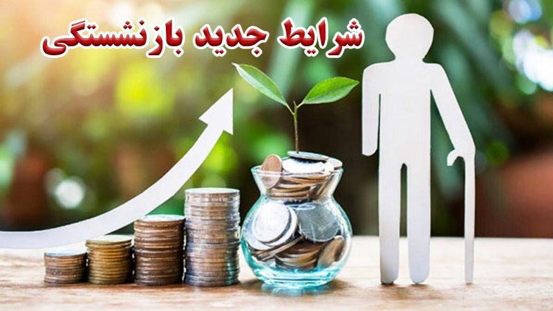 شرایط جدید بازنشستگی اعلام شد / مشاهده سوابق و جزئیات افزایش سنوات