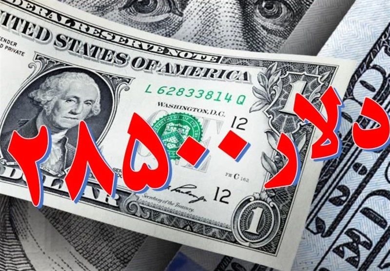 تکذیب حذف ارز ۲۸۵۰۰ تومانی توسط بانک مرکزی