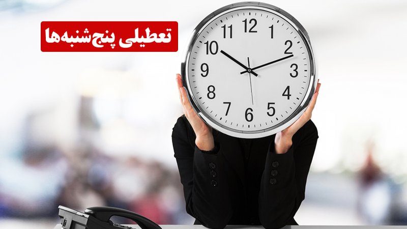 تغییر مهم در ساعت کاری ادارات/ این ادارات برای تعطیلی پنج‌شنبه‌ها آماده باشند