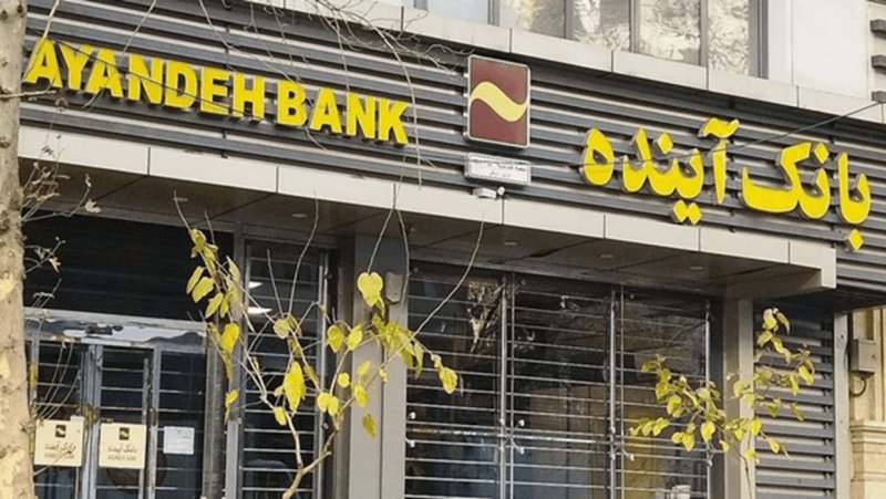 تعیین وثیقه ۵۰۰ میلیارد تومانی برای مدیرعامل سابق بانک آینده