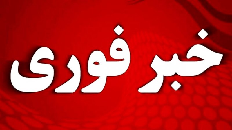 فوری/ آماده باش جنگی اعلام شد