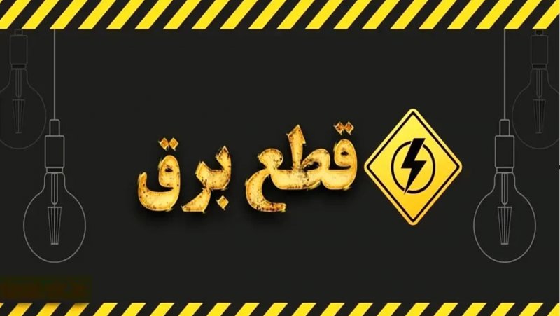  دیگر قطعی برق نداریم به یک شرط