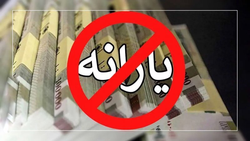 دولت ابداً به این افراد یارانه نمی‌دهد