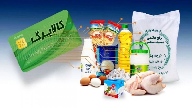 تغییر در شیوه پرداخت کالابرگ آبان ۱۴۰۴ / یارانه‌بگیران بخوانند