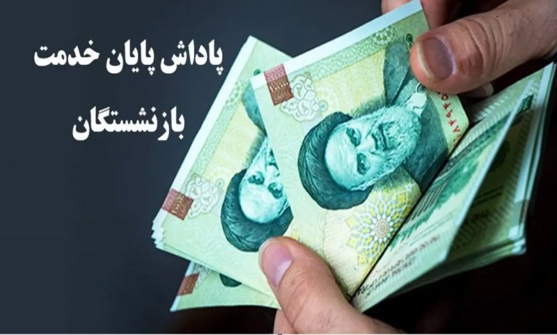 سقف پاداش بازنشستگان دولت به ۶۵۰ میلیون تومان رسید