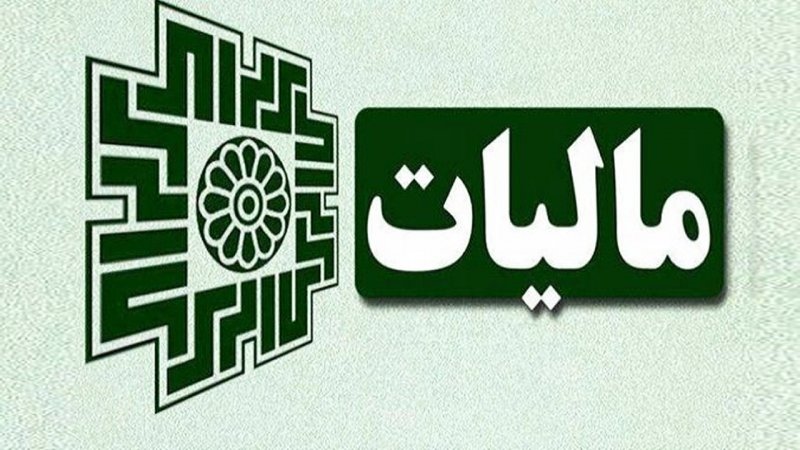 خبر داغ مالیاتی / تغییرات اساسی در راه است