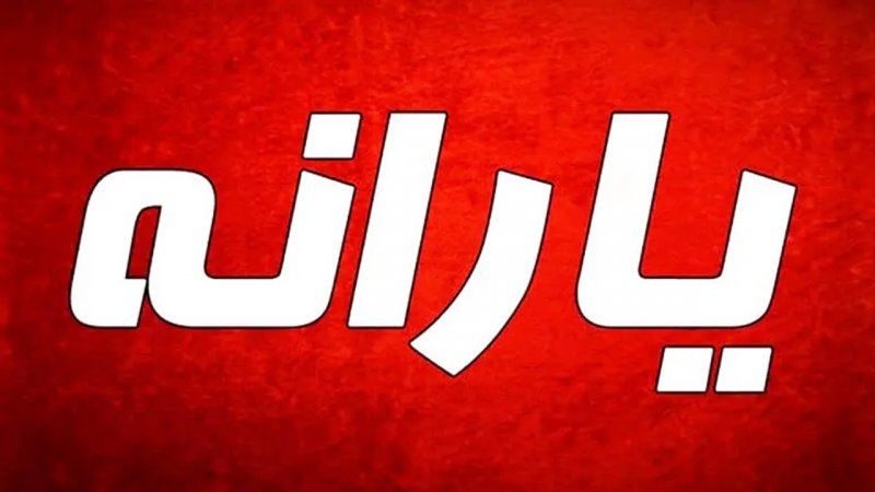 واریز یارانه تا ۲۰۰۰۰۰۰ تومانی در راه است/ حساب کدام افراد شارژ می‌شود؟