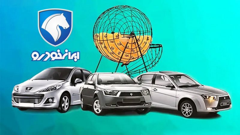 نتایج رزرو نهمین دوره ثبت نام محصولات ایران خودرو اعلام شد