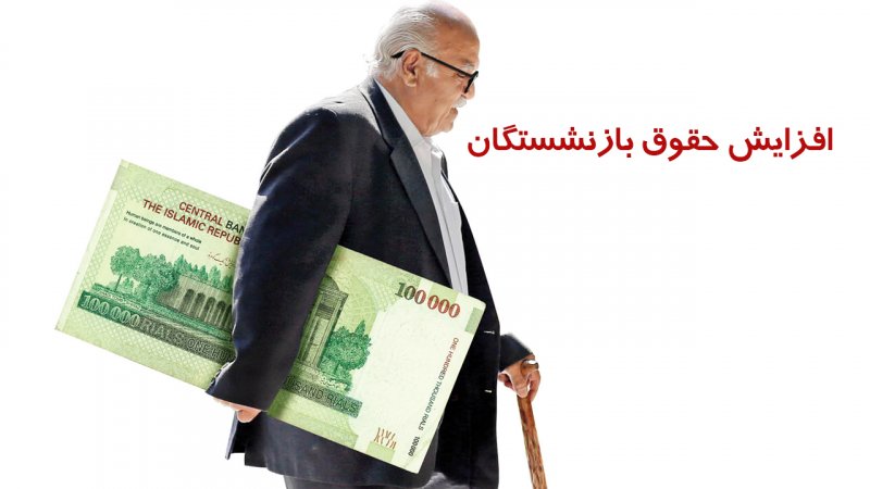 افزایش حقوق بازنشستگان رسما تایید شد/ تغییر چشمگیر حقوق بازنشستگان در راه است + جزییات