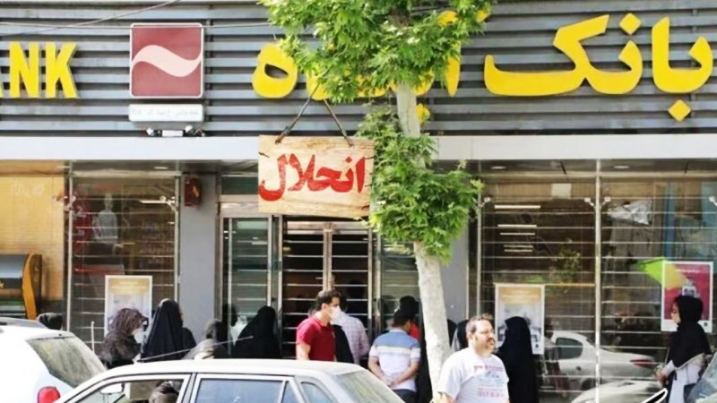 تکلیف کارمندان بانک آینده و سپرده های سرمایه گذاران مشخص شد