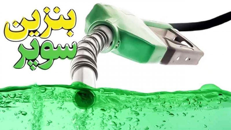 قیمت بنزین سوپر وارداتی اعلام شد+ عکس
