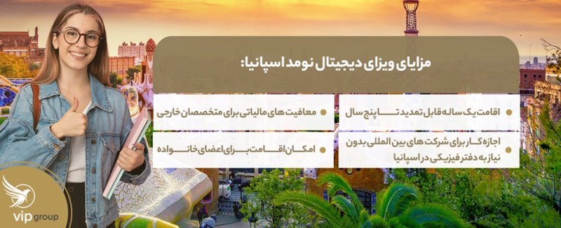 اسپانیا؛ مقصد جدید دیجیتال نومدها در اروپا