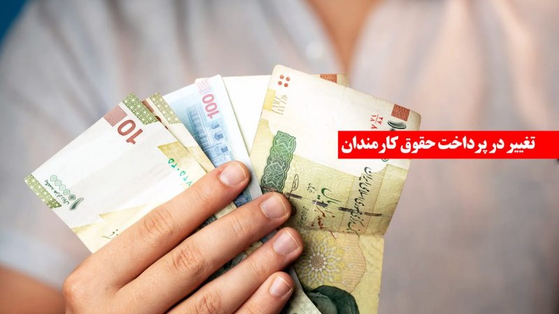 تصمیم جدید دولت درباره حقوق کارمندان/ درصد افزایش حقوق کارمندان در سال ۱۴۰۵ مشخص شد