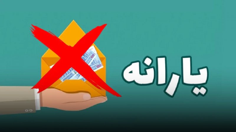 یارانه ۸ میلیون نفر قطع شد/ دولت ۵ معیار حذف یارانه‌بگیران را اعلام کرد