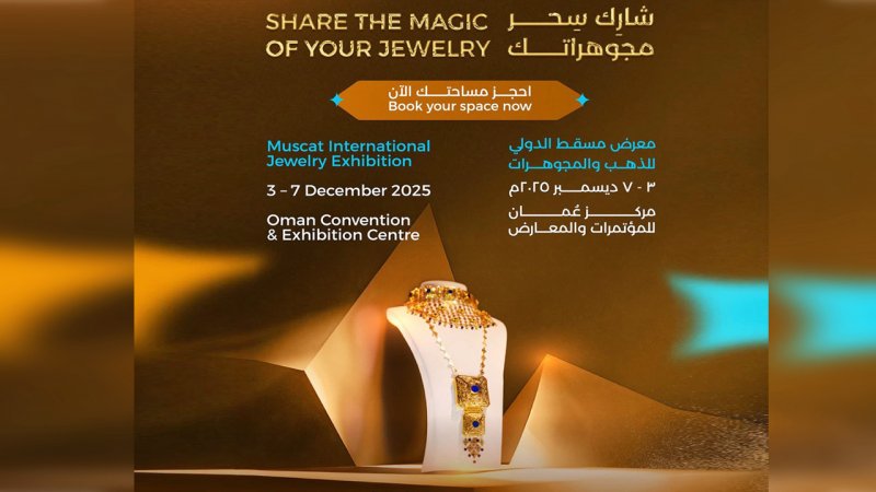 زمان برگزاری نمایشگاه بین‌المللی طلا و جواهر مسقط +تشریح اهداف و برنامه‌ها 