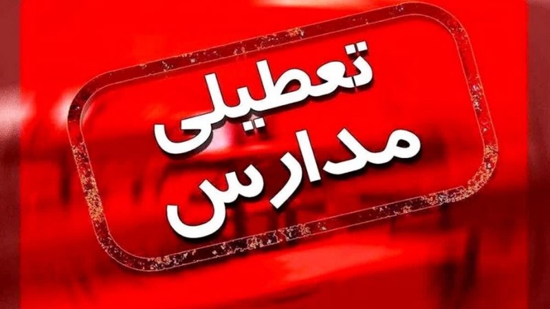 فوری/ مدارس این شهرها فردا شنبه ۱ آذر ۱۴۰۴ تعطیل شد
