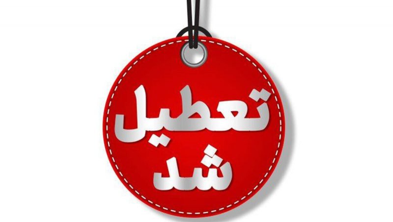 مهدهای کودک و پیش‌دبستانی استان تهران از اول تا پنجم آذر تعطیل شد 