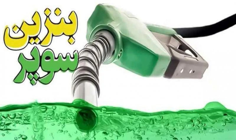 زمان آغاز عرضه بنزین سوپر وارداتی + جزئیات