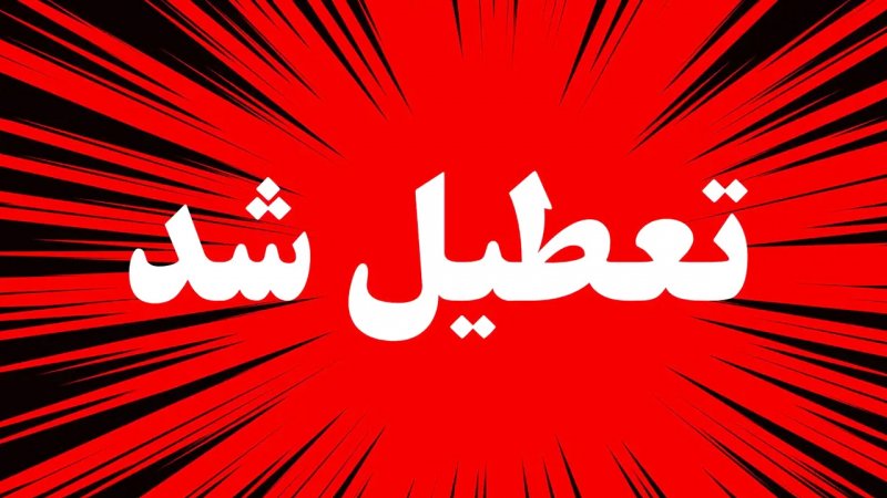 فوری/ مدارس این استان بزرگ فردا یکشنبه به دلیل شیوع آنفلونزا تعطیل شد