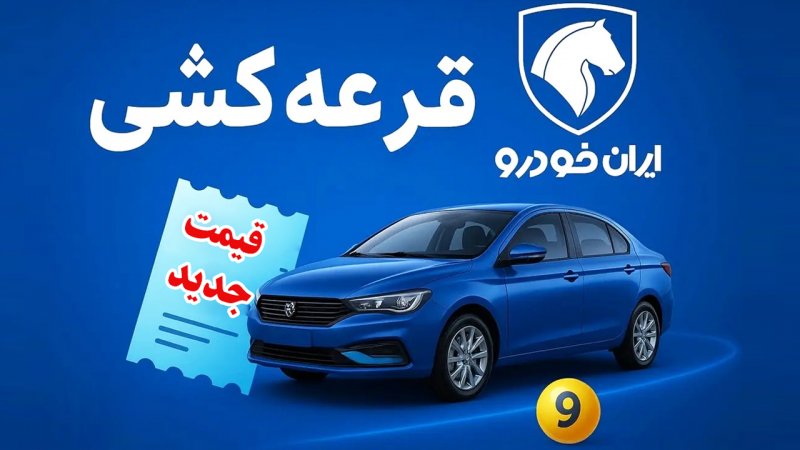 قیمت جدید محصولات ایران خودرو ویژه آذر 1404 اعلام شد + جدول