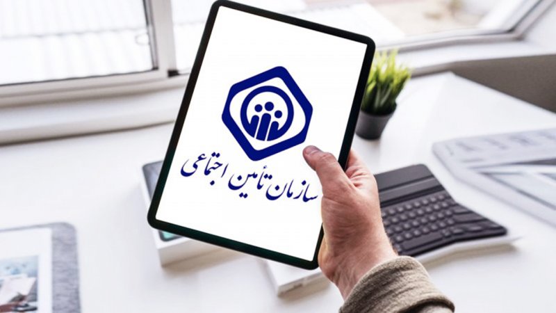 اطلاعیه مهم سازمان تامین اجتماعی در خصوص بیمه تکمیلی بازنشستگان و مستمری‌بگیران