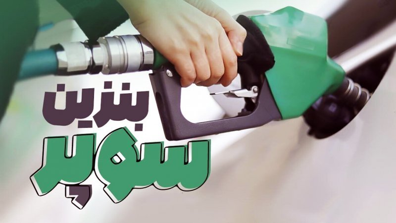 بنزین سوپر در بورس کشف قیمت شد
