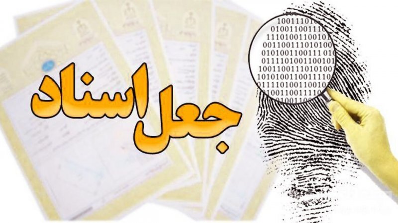 انواع جعل اسناد +اینفوگرافیک