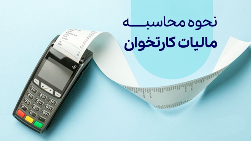 مالیات جدید روی کارت‌خوان‌ها / ۸ درصد از خرید شما کم می‌شود