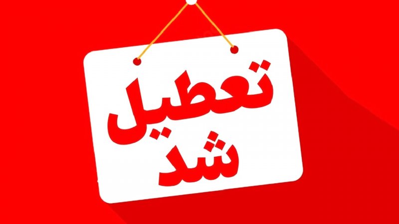 مدارس و یا ادارات این استان‌ها فردا ۵ آذر تعطیل است/ اسامی تکمیل می‌شود