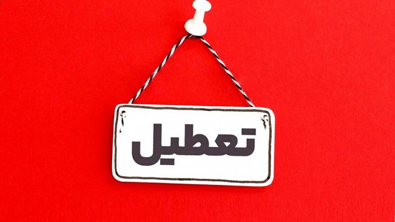 تهران فردا تعطیل می‌شود؟