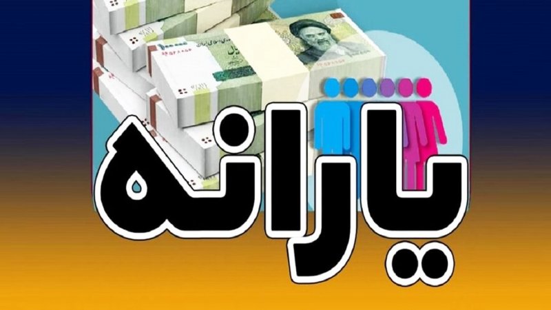 جزییات واریز یارانه آذر اعلام شد / یارانه بگیران بخوانند